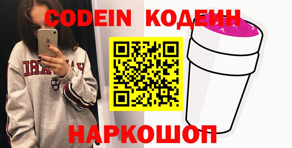 Кодеиновый сироп Lean Purple Drank  Вход с VPN  Кодеин напиток Lean (лин)  Ростов-на-Дону 